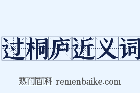 过桐庐近义词是什么意思的图片